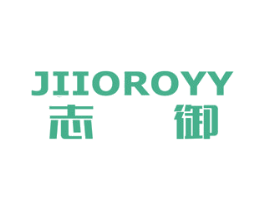 志御 JIIOROYY 第11类家用电器商标图样