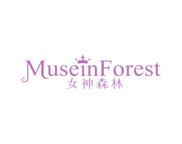 女神森林 MUSEINFOREST 第5类医药商标图样