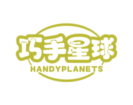 巧手星球 HANDYPLANETS 第41类教育娱乐商标图样