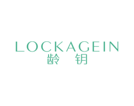 龄钥 LOCKAGEIN 第3类化妆品商标图样