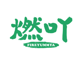 燃吖 FIREYUMMYA 第29类食品商标图样