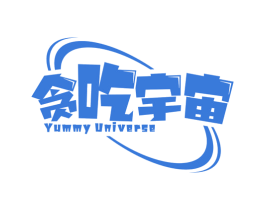 贪吃宇宙 YUMMY UNIVERSE 第35类广告贸易商标图样