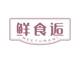 鲜食逅 MEETUMAMI 第30类小食配料商标图样