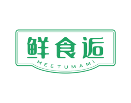鲜食逅 MEETUMAMI 第29类食品商标图样