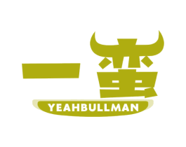 一蛮 YEAHBULLMAN 第30类小食配料商标图样