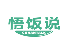 悟饭说 GOHANTALK 第29类食品商标图样