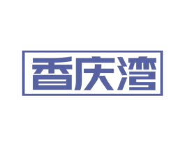 香庆湾 第30类小食配料商标图样