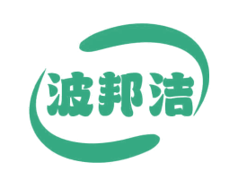 波邦洁 第11类家用电器商标图样