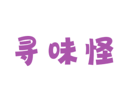 寻味怪 第30类小食配料商标图样