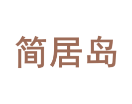 简居岛 第21类厨房洁具商标图样