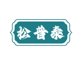 松普泰 第17类橡胶制品商标图样