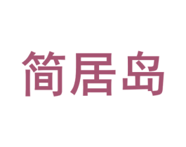 简居岛 第41类教育娱乐商标图样