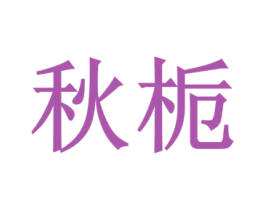 秋栀 第24类布料床单商标图样