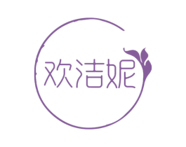 欢洁妮 第3类化妆品商标图样