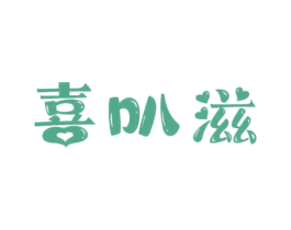 喜叭滋 第30类小食配料商标图样