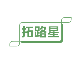 拓路星 第17类橡胶制品商标图样