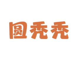 圆秃秃 第29类食品商标图样