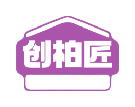 创柏匠 第20类家具商标图样