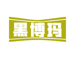 黑博玛 第12类运输工具商标图样
