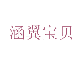 涵翼宝贝 第35类广告贸易商标图样