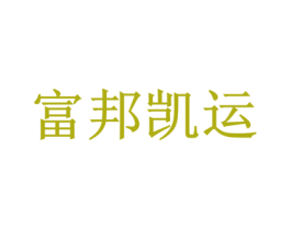 富邦凯运 第39类运输旅行商标图样