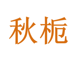 秋栀 第16类办公工具商标图样