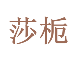 莎栀 第16类办公工具商标图样