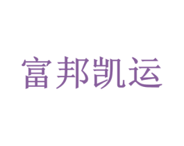 富邦凯运 第16类办公工具商标图样