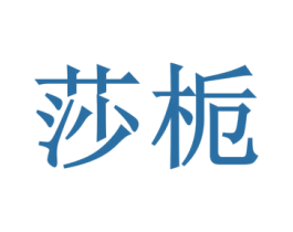 莎栀 第35类广告贸易商标图样
