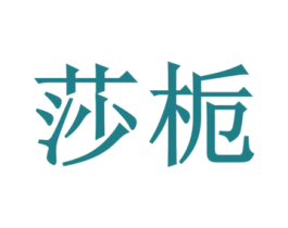 莎栀 第18类皮革箱包商标图样