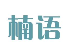 楠语 第15类乐器商标图样