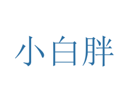 小白胖 第24类布料床单商标图样