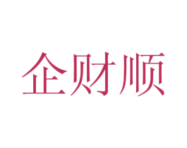 企财顺 第35类广告贸易商标图样