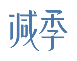 减季 第44类医疗园艺商标图样