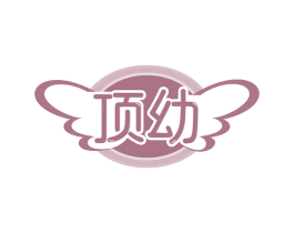 顶幼 第44类医疗园艺商标图样