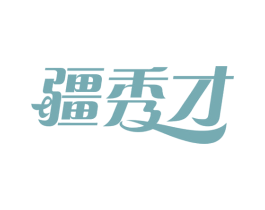疆秀才 第43类餐饮酒店商标图样