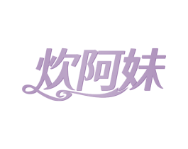 炊阿妹 第43类餐饮酒店商标图样