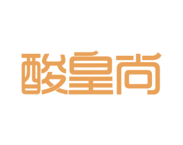 酸皇尚 第43类餐饮酒店商标图样