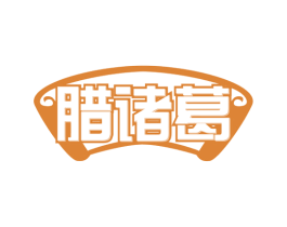 腊诸葛 第43类餐饮酒店商标图样