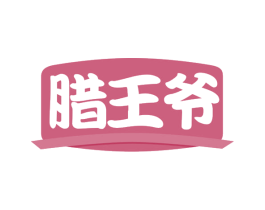 腊王爷 第43类餐饮酒店商标图样