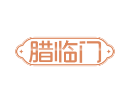 腊临门 第43类餐饮酒店商标图样