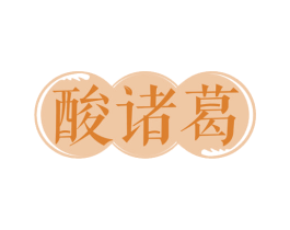 酸诸葛 第43类餐饮酒店商标图样