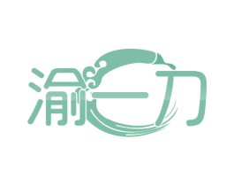 渝一刀 第43类餐饮酒店商标图样