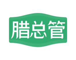 腊总管 第43类餐饮酒店商标图样