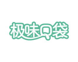极味口袋 第43类餐饮酒店商标图样