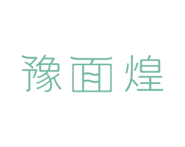 豫面煌 第43类餐饮酒店商标图样