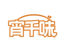 宵千味 第43类餐饮酒店商标图样