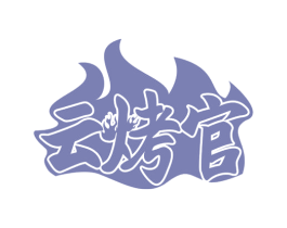 云烤官 第43类餐饮酒店商标图样