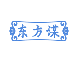 东方谋 第43类餐饮酒店商标图样