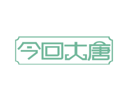 今回大唐 第43类餐饮酒店商标图样